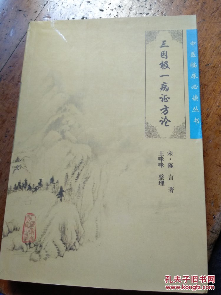 三因极一病证方论