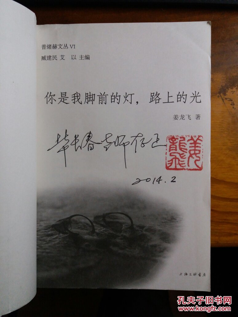 你是我脚前的灯,路上的光(姜龙飞签赠本)