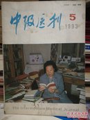 医药杂志：中级医刊（1993-5）