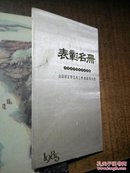 表彰名册 北京市文学艺术工作者表彰大会 1985年