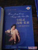 汤姆·索亚历险记（世名著少年读本）