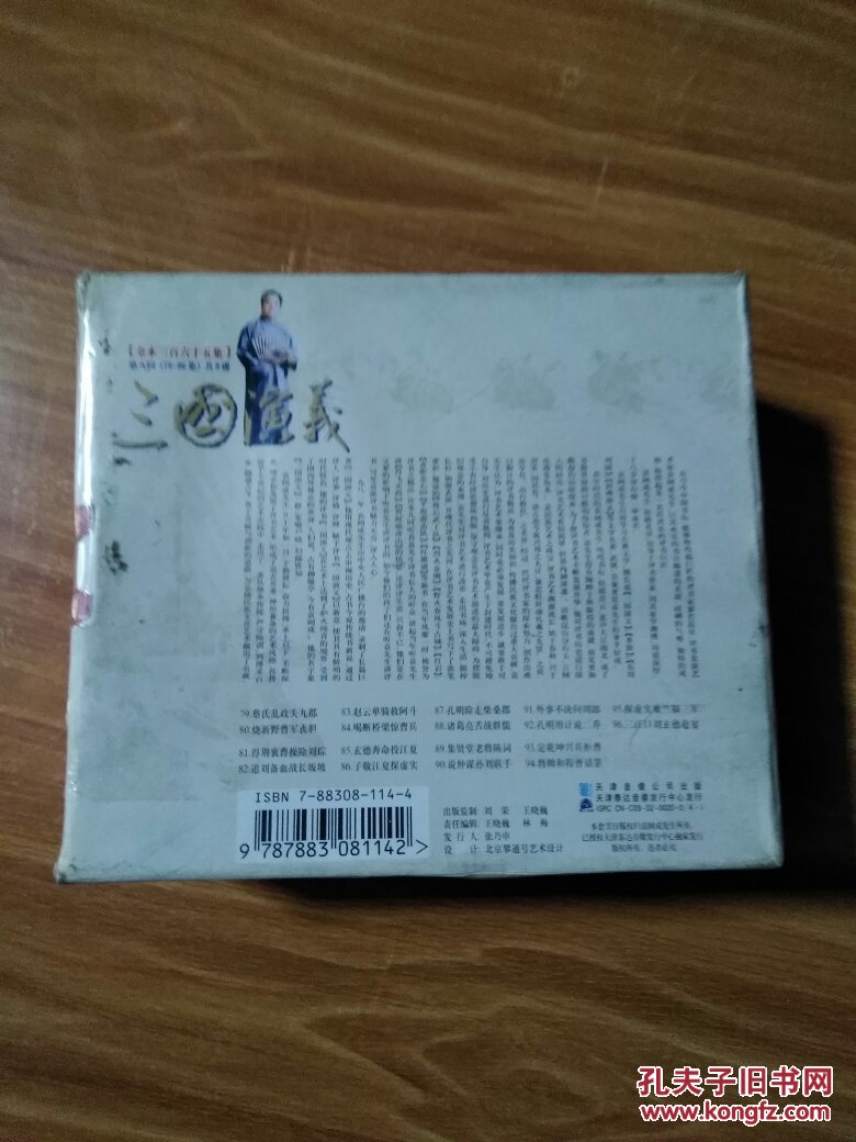 评书 袁阔成 三国演义 第八回 孙刘联盟 说东吴孙刘联盟(79至96集)共9