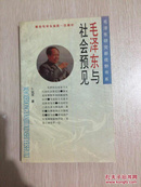 毛泽东与社会预见（作家签名）