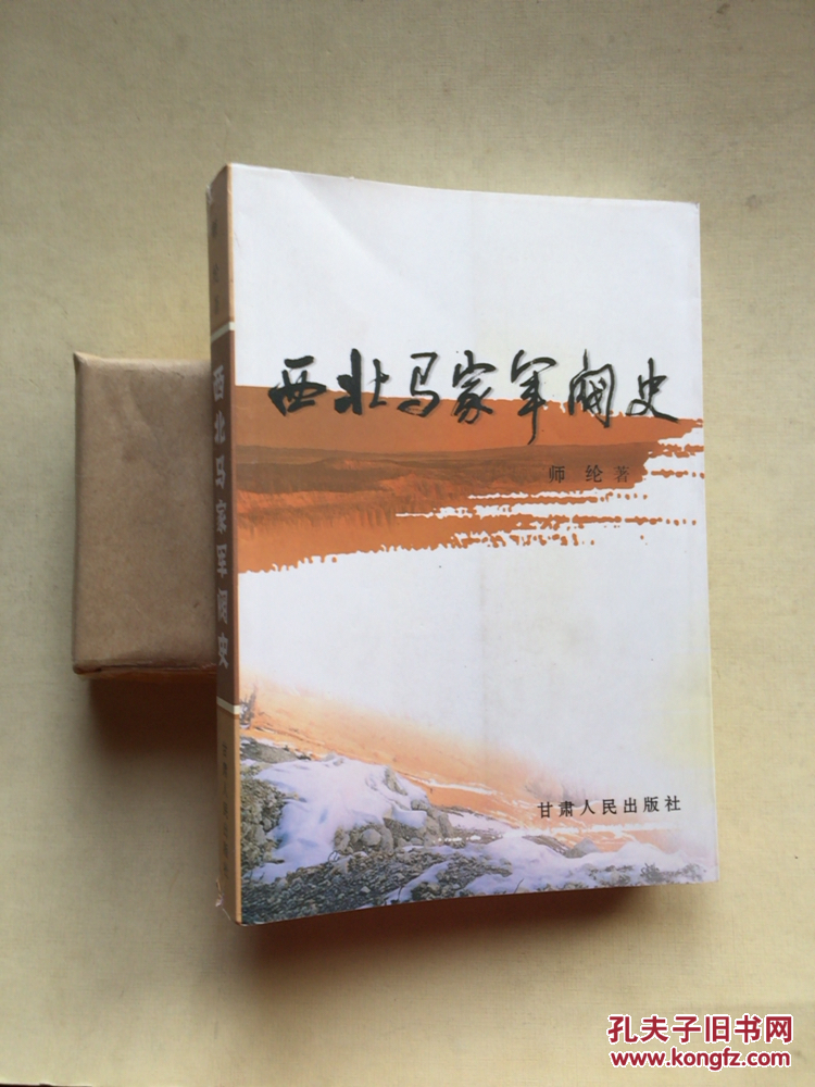 西北马家军阀史