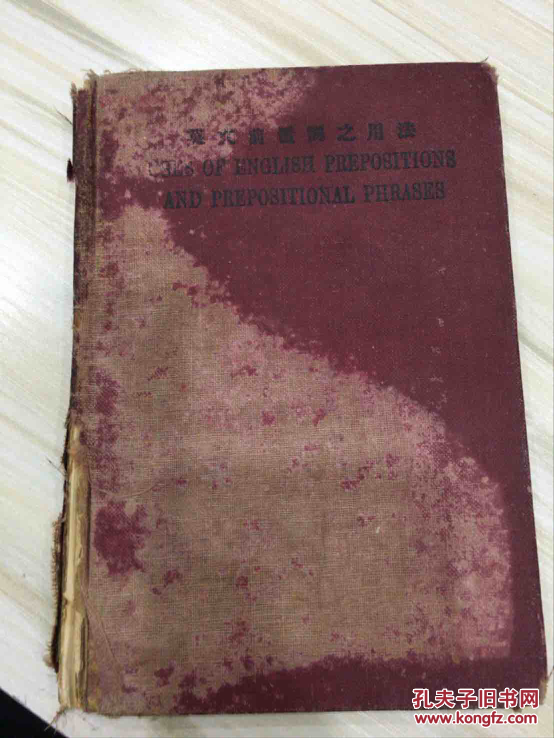 英文前置词之用法uses Of English Prepositions And Prepositional Phrases 孔夫子旧书网