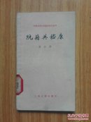 阮籍与嵇康——中国古典文学基本知识丛书