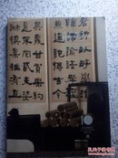 北京匡时十周年春季拍卖会：集翠园珍藏金石书法专场
