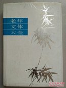 老年文体大全【中华古籍书店.文学类】【T101】