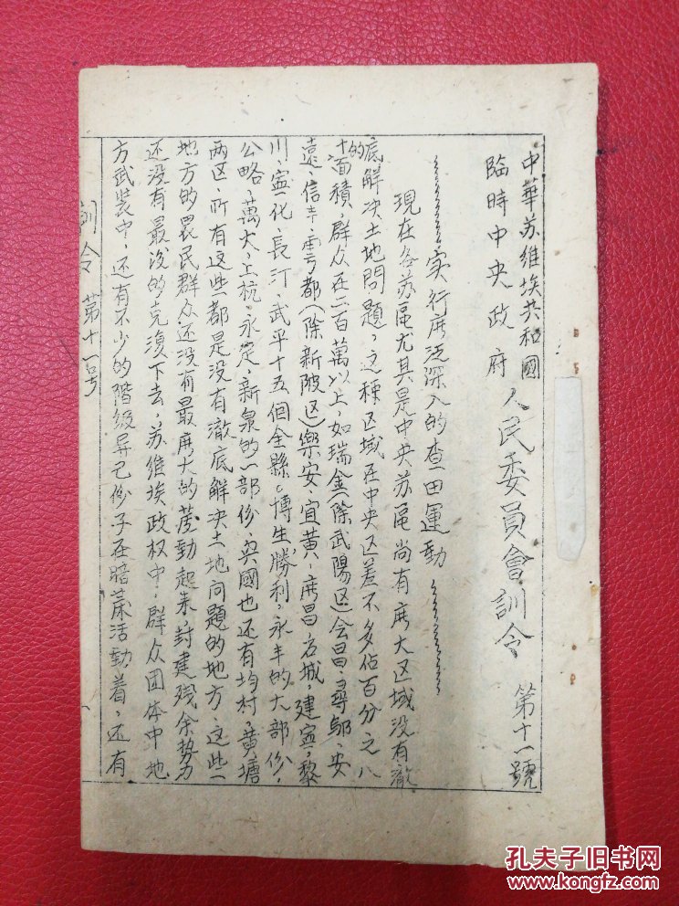 1933年苏维埃中华苏维埃共和国临时中央政府人民委员会训令