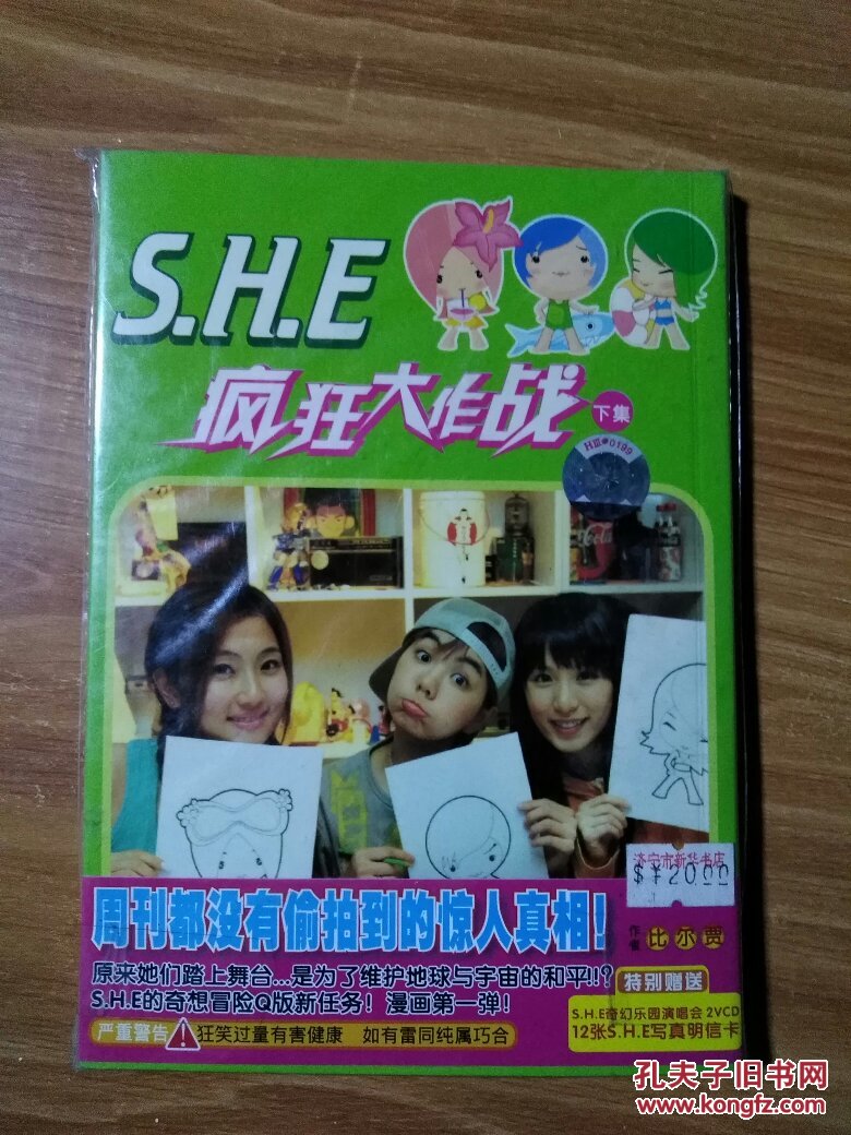 SHE 疯狂大作战漫画集下 书加碟 特别赠送 SHE奇幻乐园演唱会 2VCD 12张SHE写真明信片