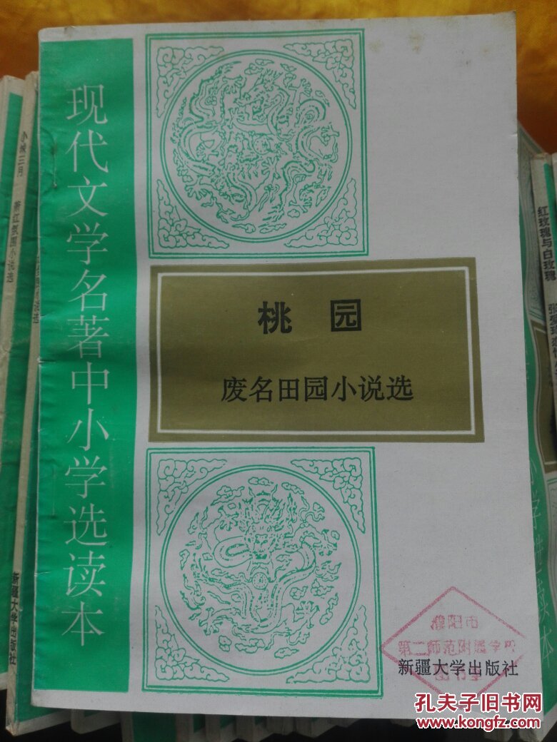 桃园-废名田园小说选 馆藏书