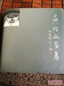 吴昇文画集(签名本)