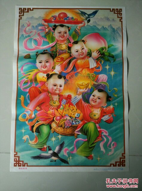 2开年画宣传画-----勤劳致富 拍品编号:24440615