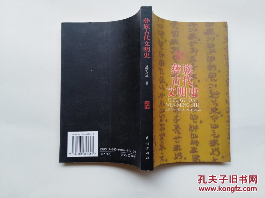 彝族古代文明史【全新正版现货】货号ii2