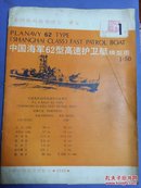 中国海军62型高速护卫艇模型图