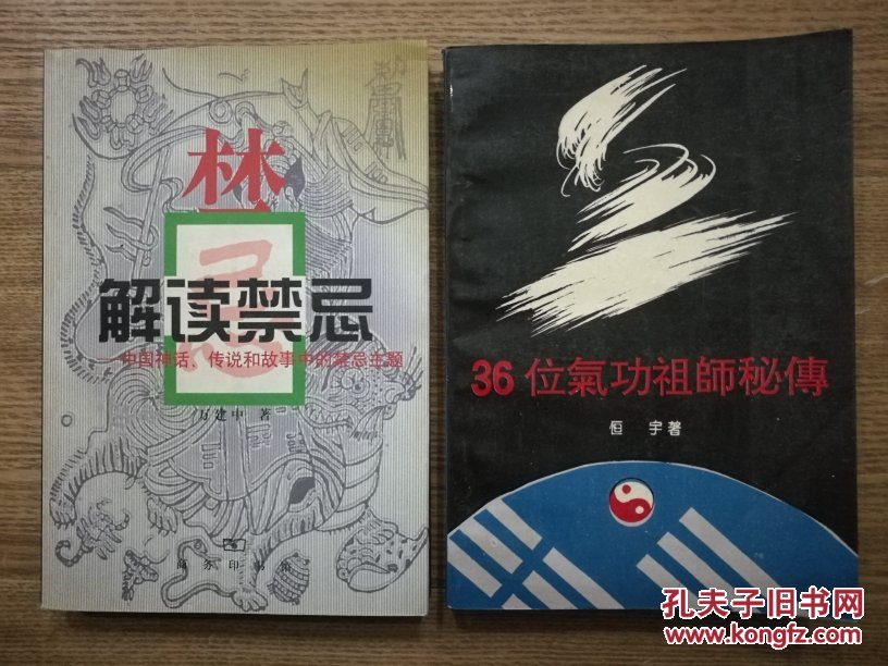 解读禁忌～中国神话.传说和故事中的禁忌主题