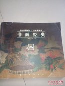 书画经典——故宫博物院、上海博物馆
