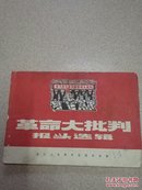革命大批判报头选辑