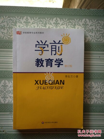学前教育学 修订版_李生兰_孔夫子旧书网