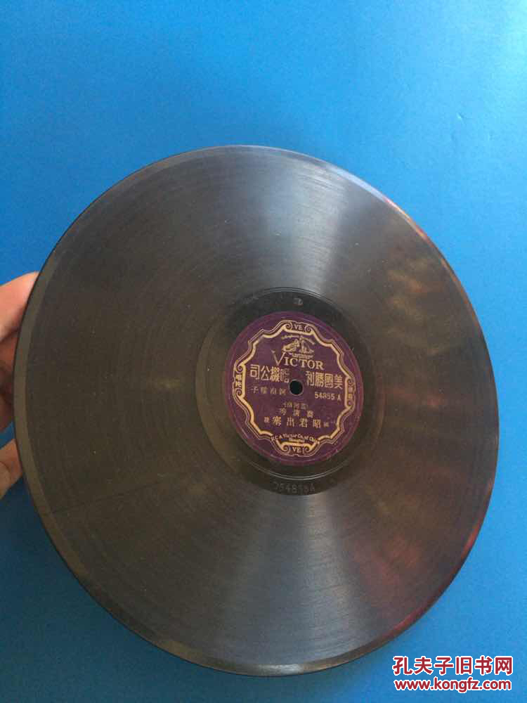 民国黑胶唱片 河南坠子《乔清秀 昭君出塞 》