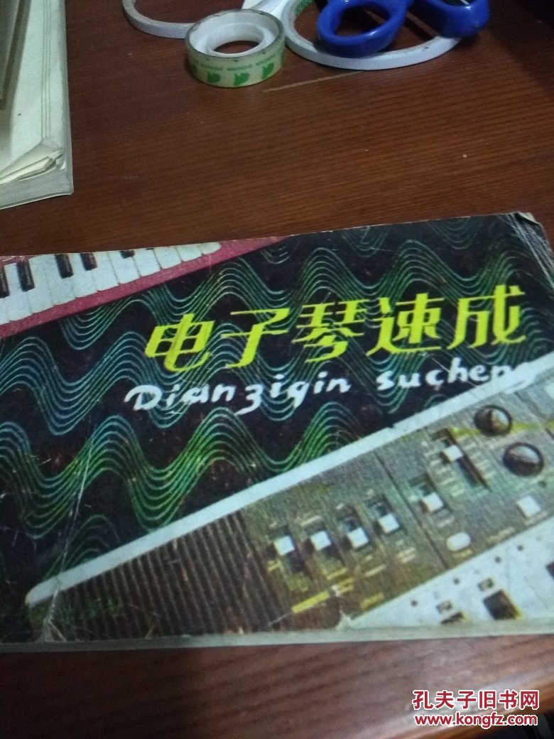 电子琴速成_萧立_孔夫子旧书网