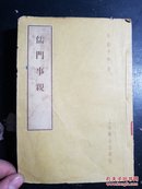 儒门事亲（1959年新1版1印）