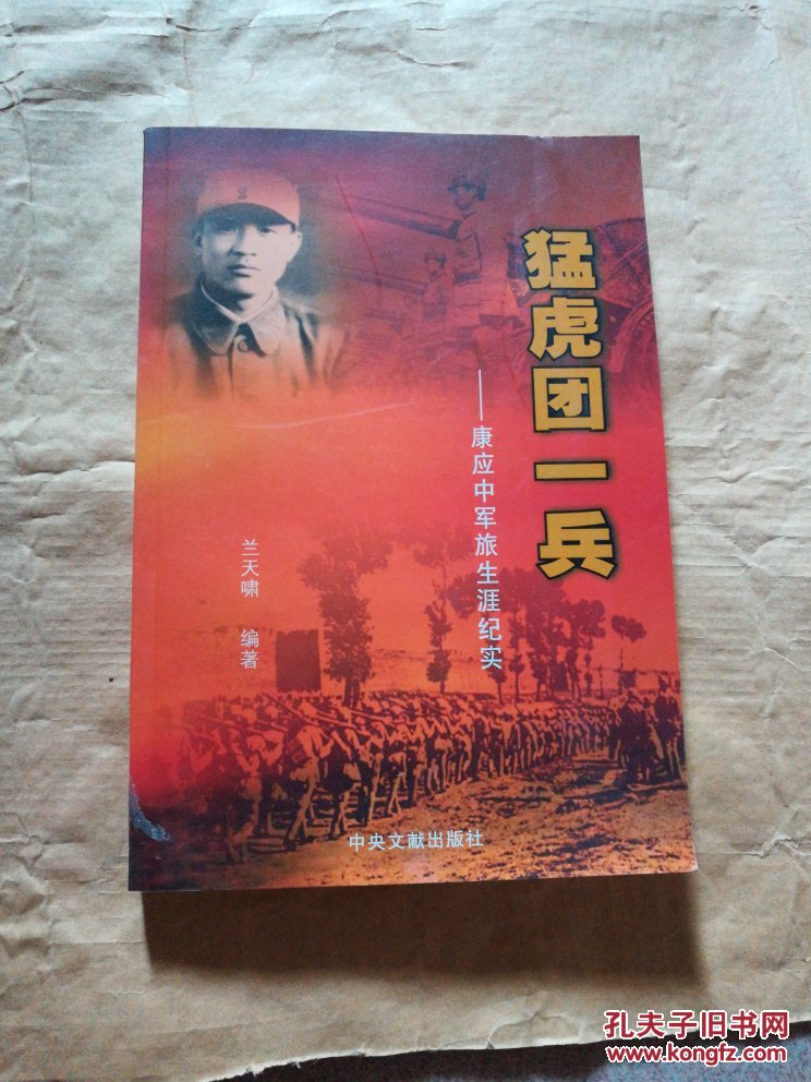 猛虎团一兵:康应中军旅生涯纪实