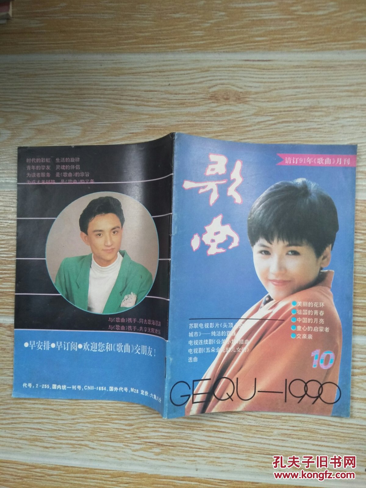 歌曲1990·10【封面·台湾歌星姚黛玮,封底青年歌星程育,封二·广西