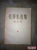 毛泽东选集(第五卷)一版一次