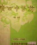 广西中医药 增刊 1970 -1980
