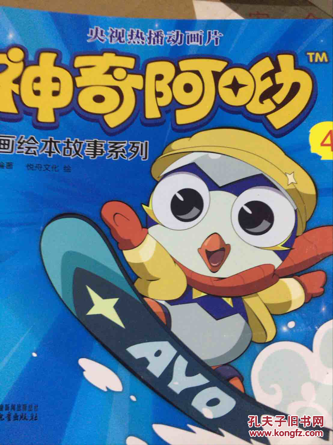 神奇阿呦动画绘本故事系列4