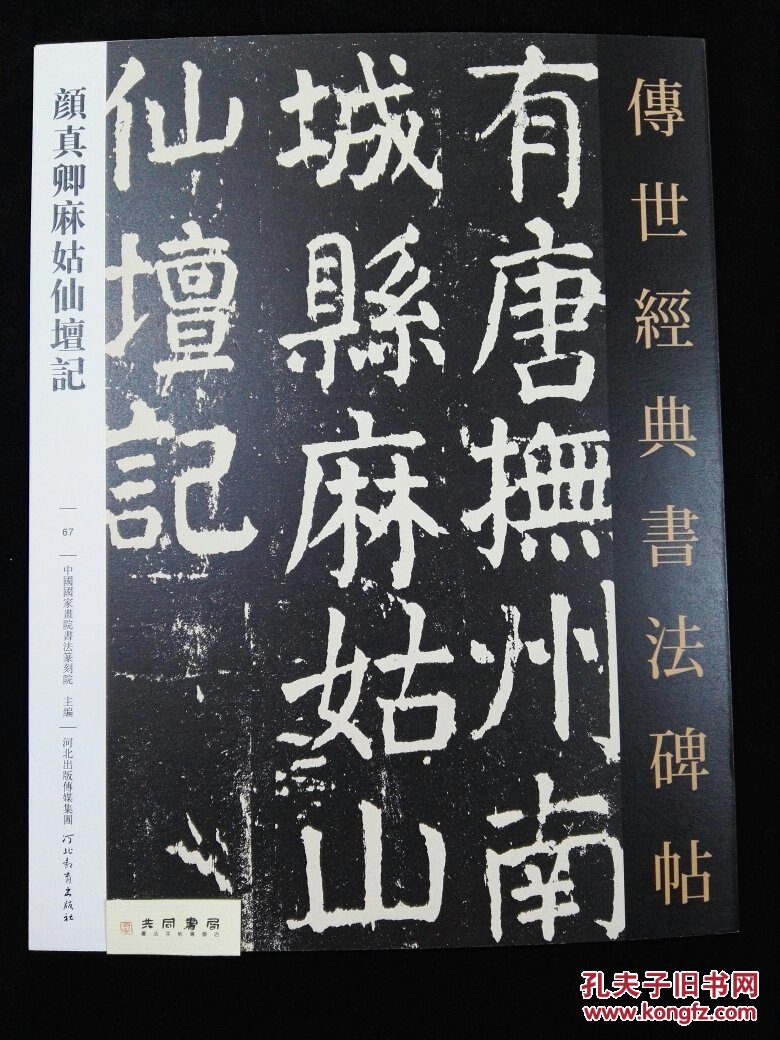 传世经典书法碑帖 颜真卿麻姑仙坛记