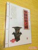 中国历史之谜（国学大书院）【详情看图——实物拍摄】