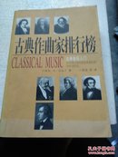 古典作曲家排行榜