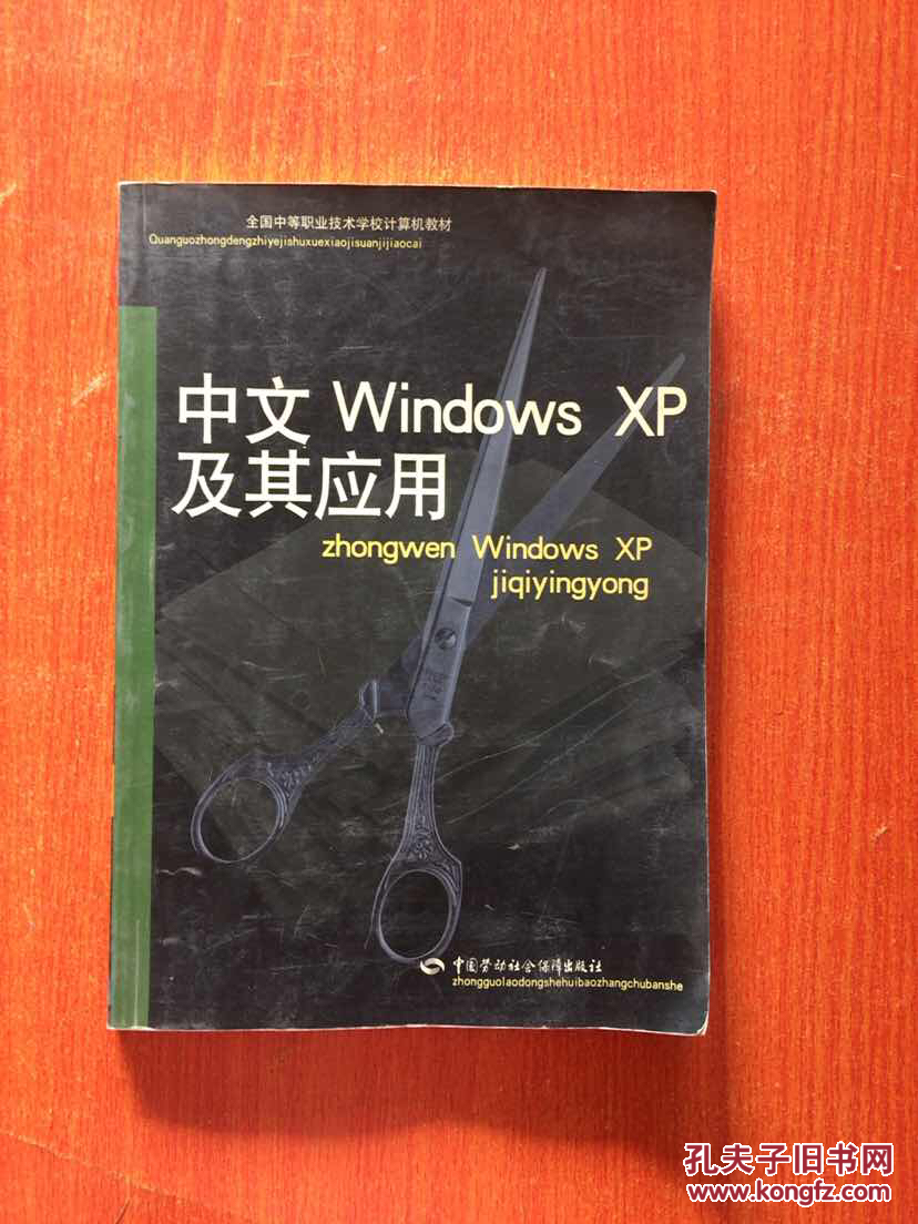 中文Windows XP及其应用——全国中等职业技术学校计算教材