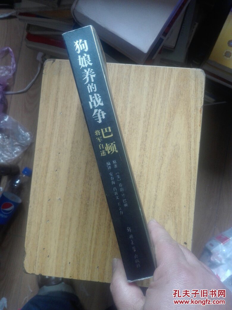 狗娘养的战争:巴顿将军自述