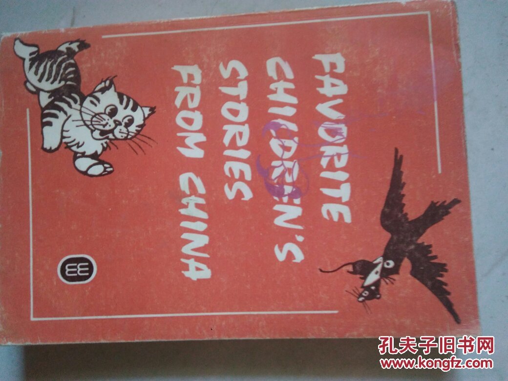 不泄气的猫姑娘:中国童话选(英文版)有插图