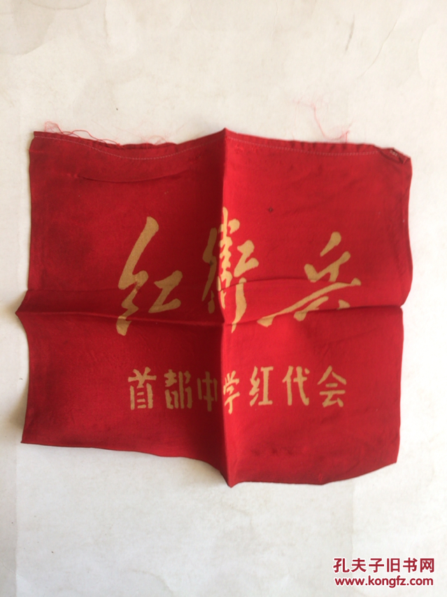 **红卫兵袖章:红卫兵(首都中学红代会)