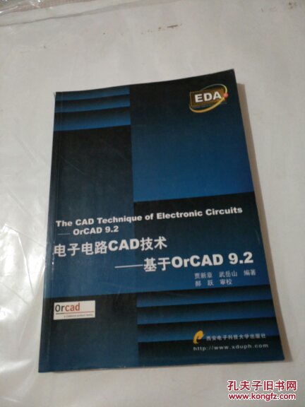 电子电路CAD技术L基于OrCAD9.2（不附光盘）