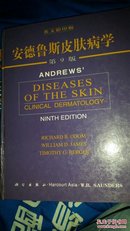 英文影印版:安德鲁斯皮肤病学第9版