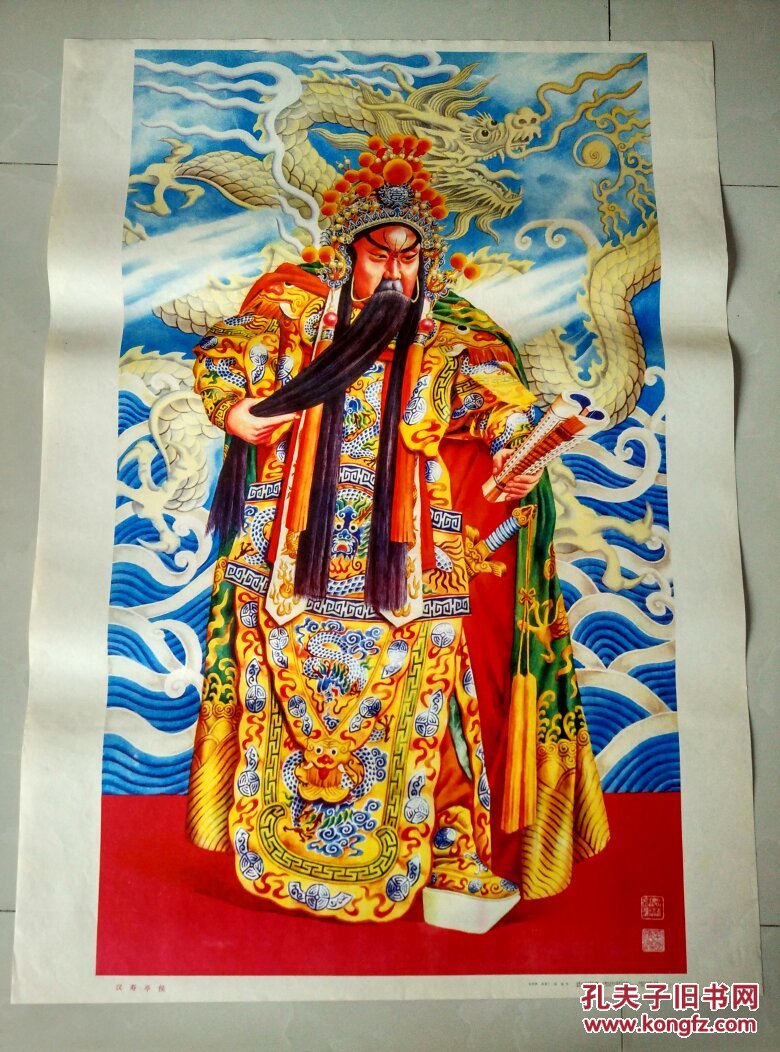 一开年画宣传画-----汉寿亭侯 拍品编号:23991288