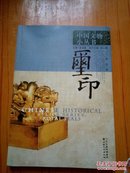 中国文物小丛书.玺印