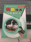 鸭鹅饲养与疾病防治