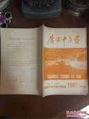 广西中医药增刊1981