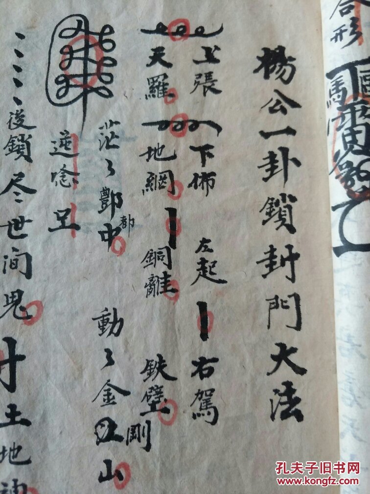 嘉庆十八年精抄符咒书: 显化雷坛去瘟家防身断后大法天蓬点兵断后大法