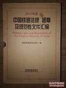 中国铁路法规规章及规范性文件汇编上下册2012