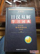 外研社日汉双解学习词典（新订版）