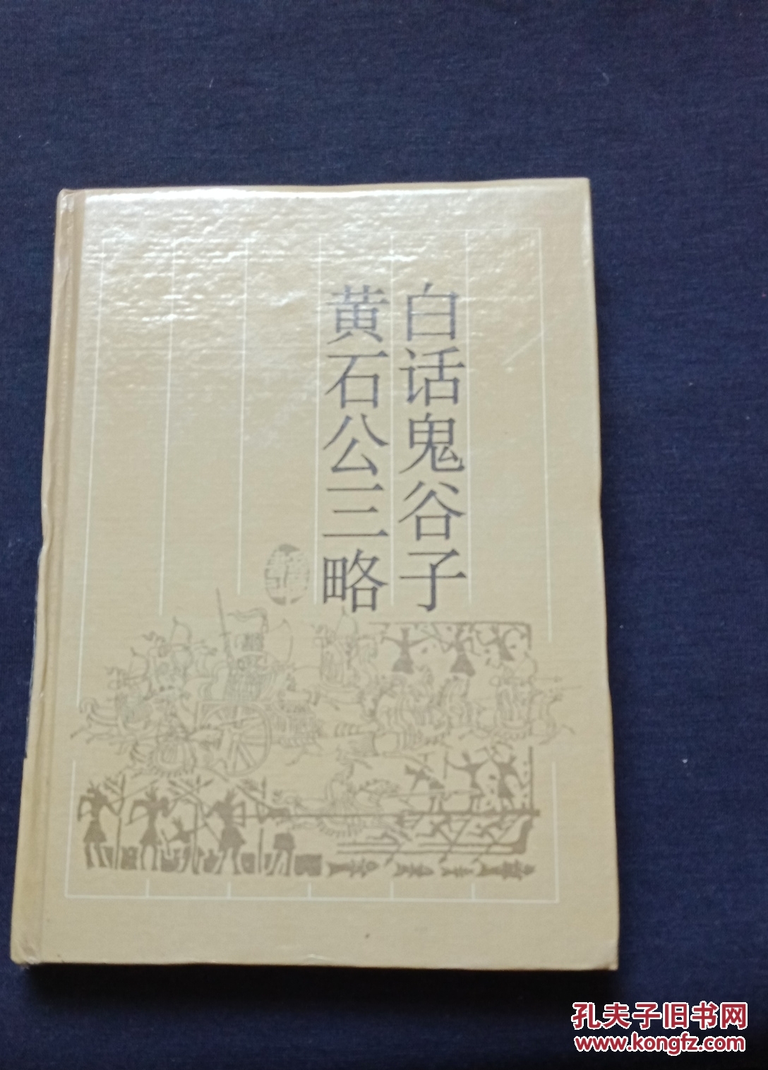 白话鬼谷子.黄石公三略