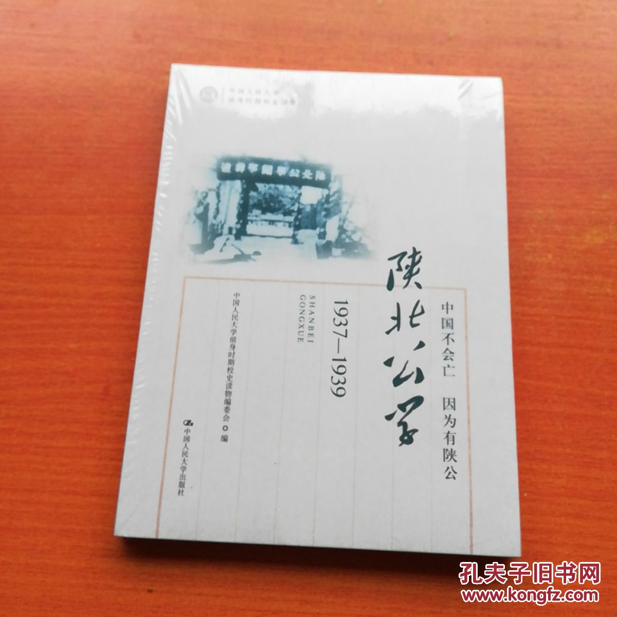 中国不会亡 因为有陕公—陕北公学(1937-1939(中国人民大学前身