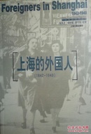 上海的外国人 1842-1949年